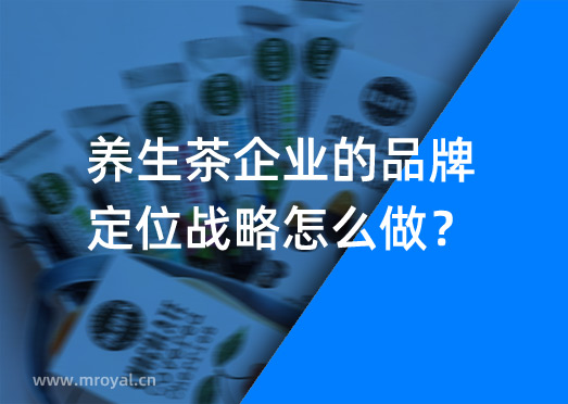 養(yǎng)生茶企業(yè)的品牌定位戰(zhàn)略怎么做？