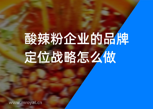 酸辣粉企業(yè)的品牌定位戰(zhàn)略怎么做？