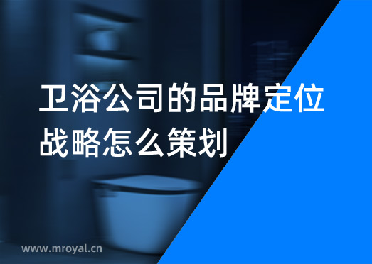 衛(wèi)浴公司的品牌定位戰(zhàn)略怎么策劃？
