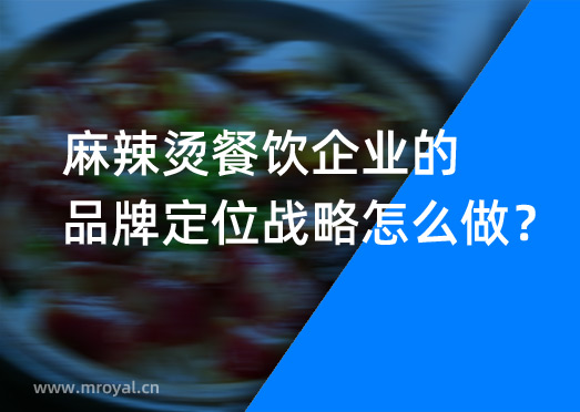 麻辣燙餐飲企業(yè)的品牌定位戰(zhàn)略怎么做？
