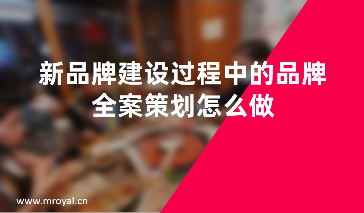 新品牌建設(shè)過(guò)程中的品牌全案策劃怎么做