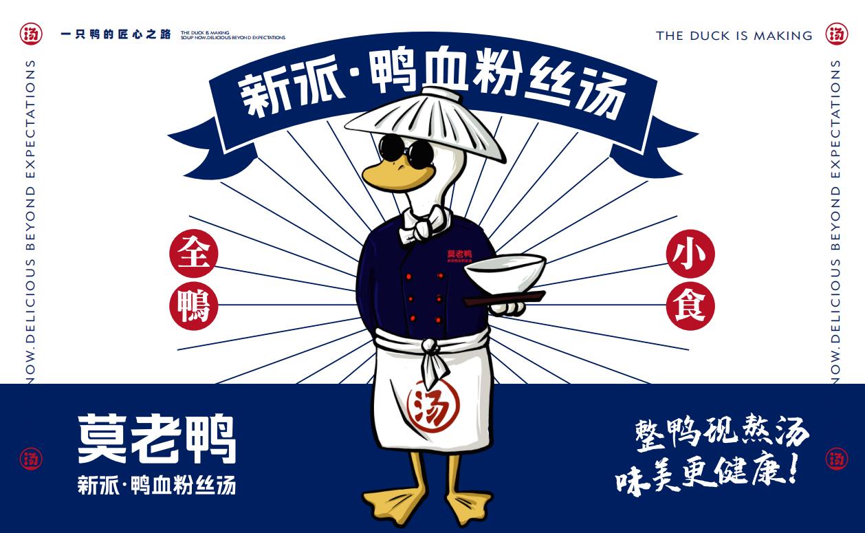 莫老鴨鴨血粉絲湯廣告語(yǔ)
