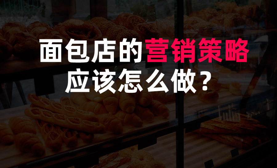 面包店的營(yíng)銷(xiāo)策略應(yīng)該怎么做？