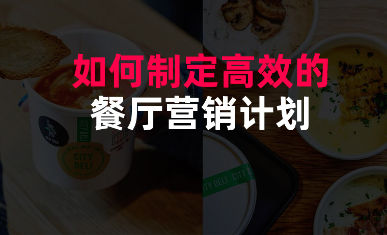 如何制定餐廳營(yíng)銷(xiāo)計(jì)劃_餐廳營(yíng)銷(xiāo)計(jì)劃制定