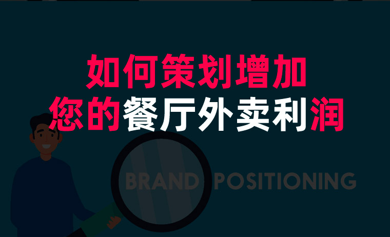 如何策劃增加您的餐廳外賣(mài)利潤(rùn)