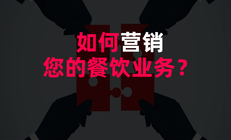 如何營(yíng)銷(xiāo)您的餐飲業(yè)務(wù)？
