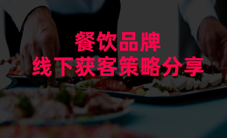 餐飲品牌線(xiàn)下獲客策略分享