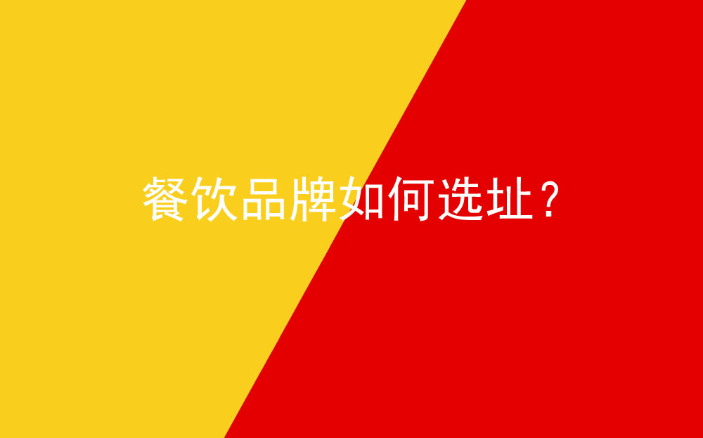 餐飲品牌如何選址？