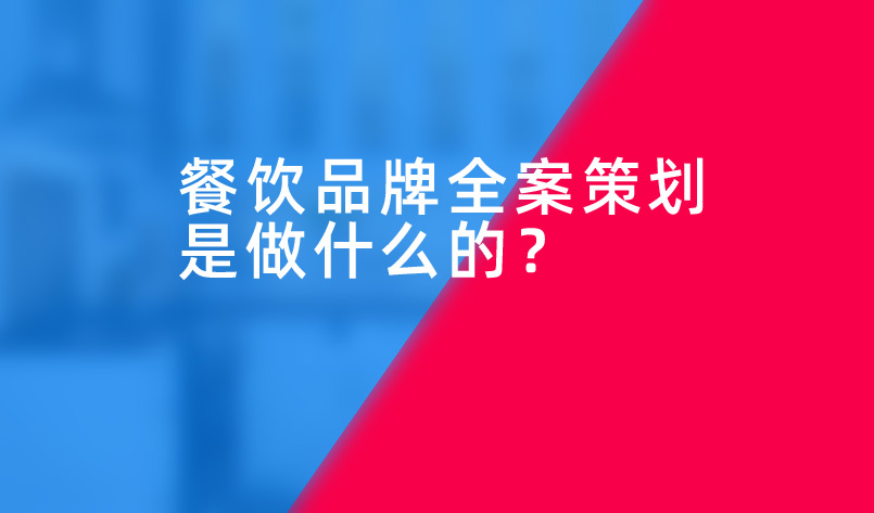 餐飲品牌全案策劃是做什么的？