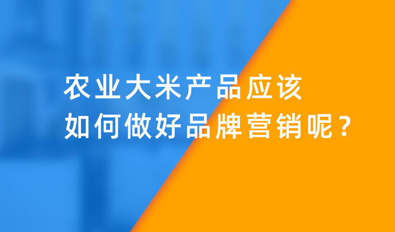 農(nóng)業(yè)大米如何做好品牌營銷