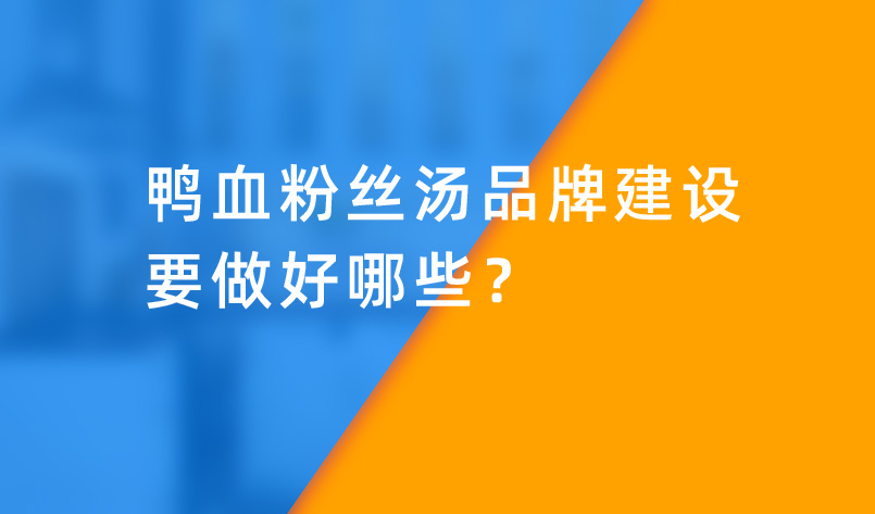 鴨血粉絲湯品牌建設(shè)要做好哪些？