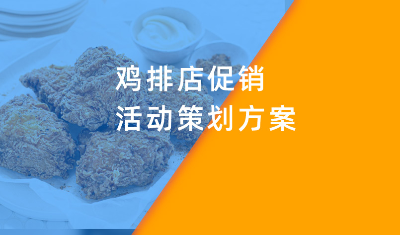 雞排店促銷(xiāo)活動(dòng)策劃方案