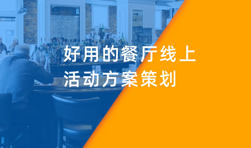 好用的餐廳線(xiàn)上活動(dòng)方案策劃