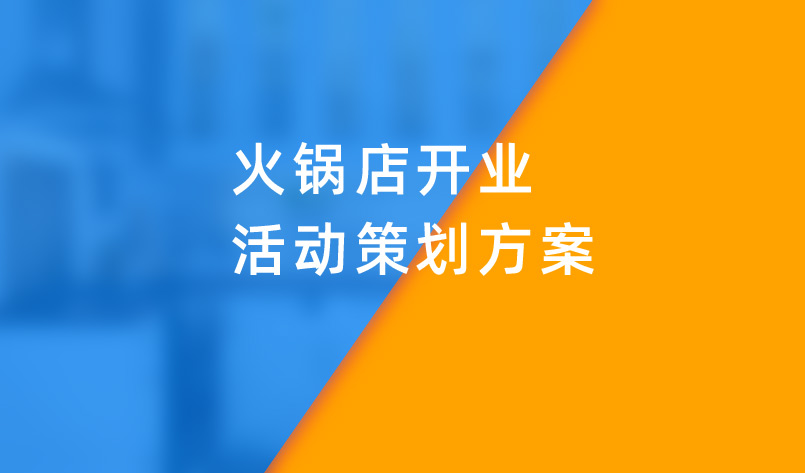 火鍋店開(kāi)業(yè)活動(dòng)策劃方案