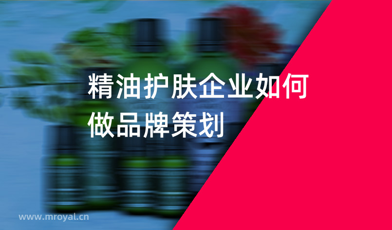 精油護(hù)膚企業(yè)如何做品牌策劃