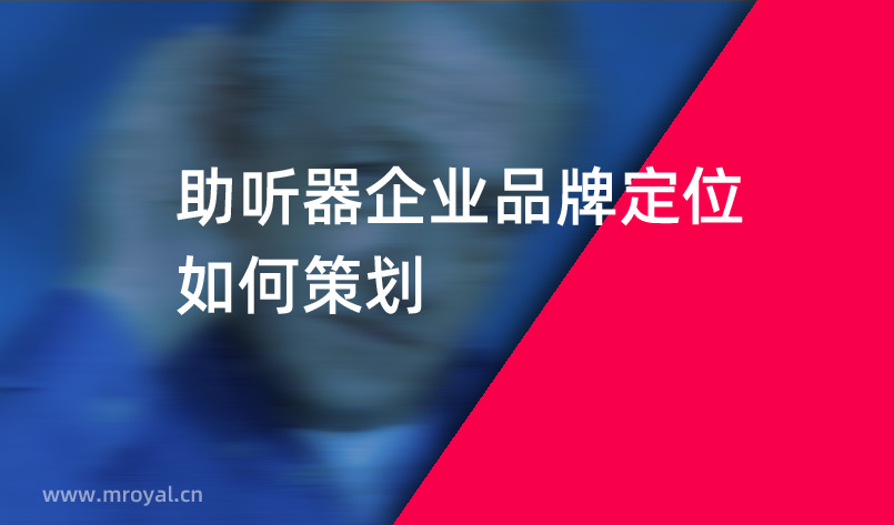 助聽器企業(yè)品牌定位如何策劃
