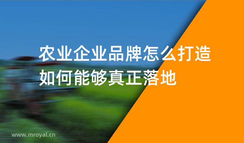 農(nóng)業(yè)企業(yè)品牌怎么打造，如何能夠真正落地