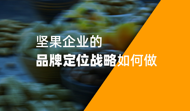 2022年堅果企業(yè)的品牌定位戰(zhàn)略如何做