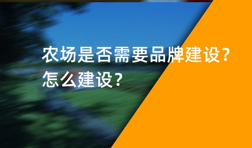 農(nóng)場是否需要品牌建設(shè)？怎么建設(shè)？