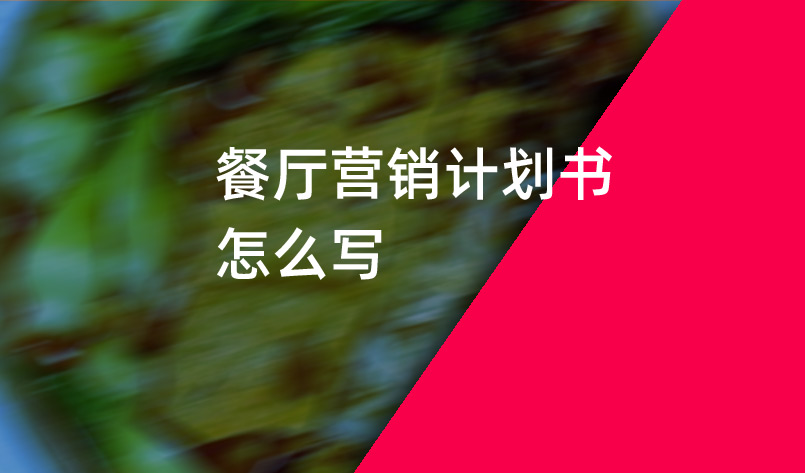 餐廳營(yíng)銷(xiāo)計(jì)劃書(shū)怎么寫(xiě)