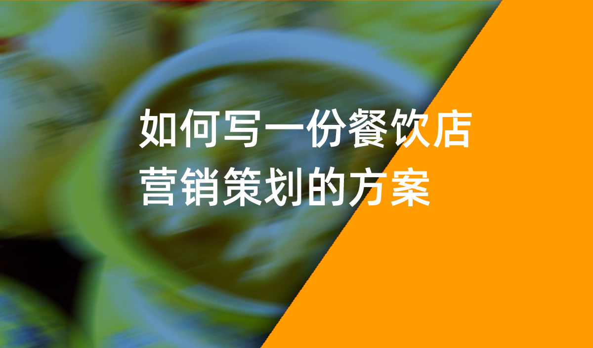 如何寫(xiě)一份餐飲店?duì)I銷(xiāo)策劃的方案