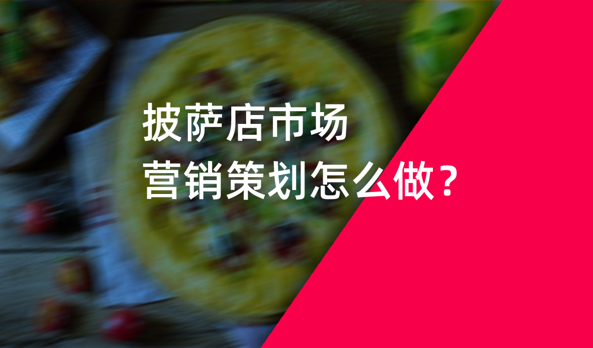 餐飲品牌策劃，披薩店市場營銷策劃怎么做