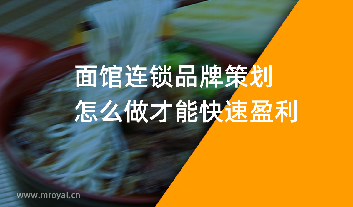 面館連鎖品牌策劃怎么做才能快速盈利，面館品牌策劃