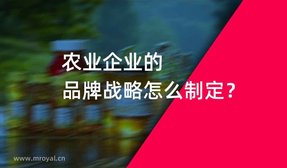 農(nóng)業(yè)企業(yè)的品牌戰(zhàn)略怎么制定？美御農(nóng)業(yè)品牌策劃
