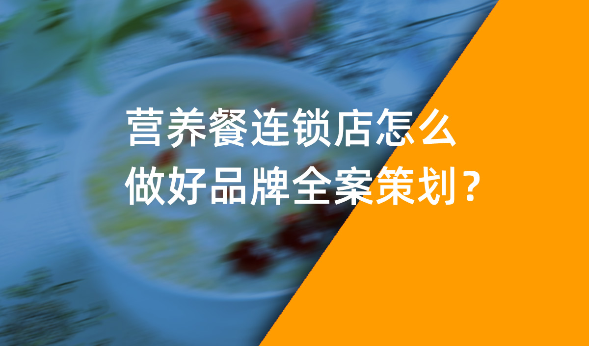 營(yíng)養(yǎng)餐連鎖店怎么做好品牌全案策劃