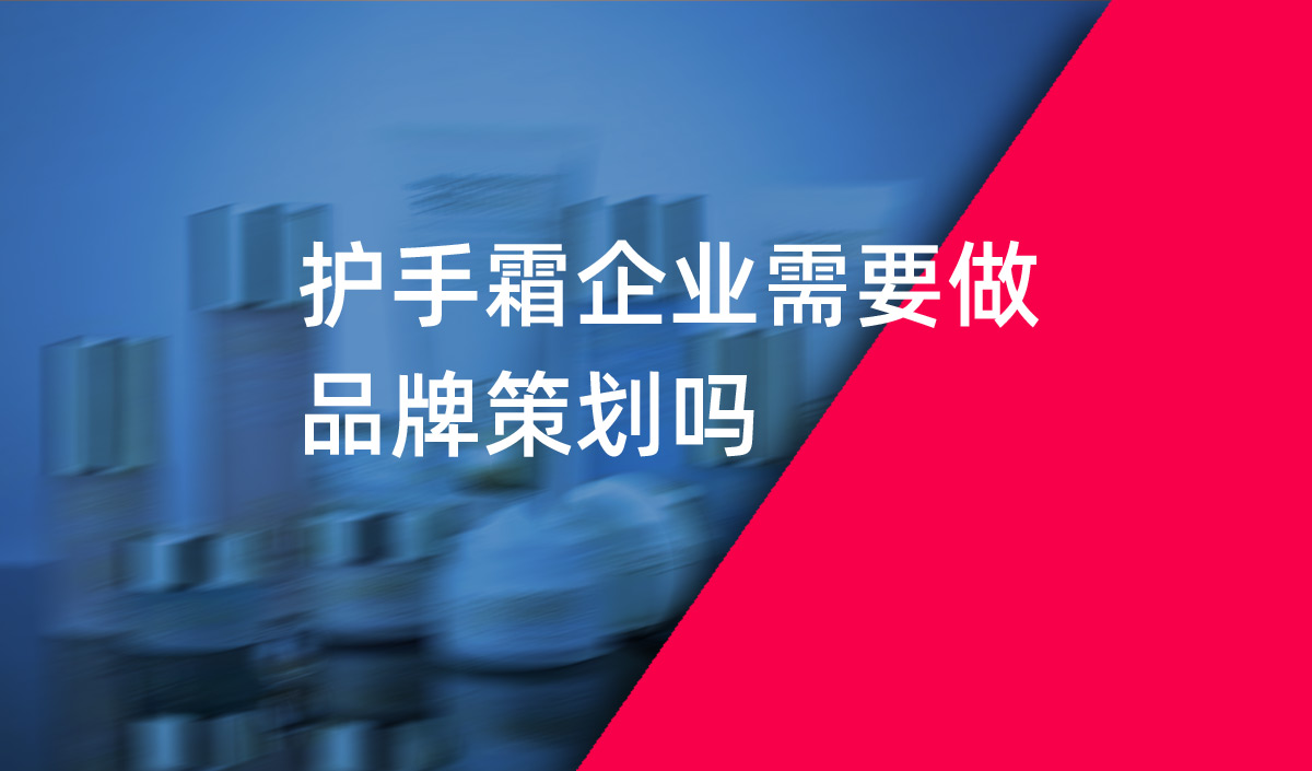 護(hù)手霜企業(yè)需要做品牌策劃嗎？美御品牌策劃