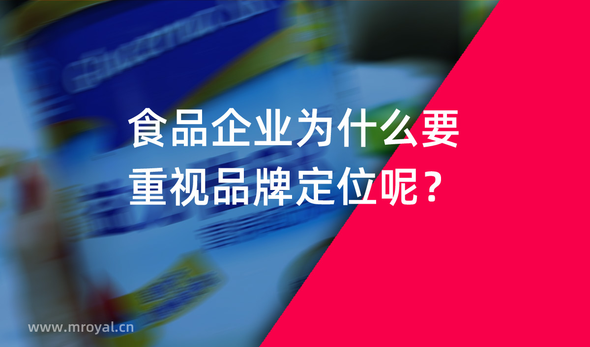 食品企業(yè)為什么要重視品牌定位呢？