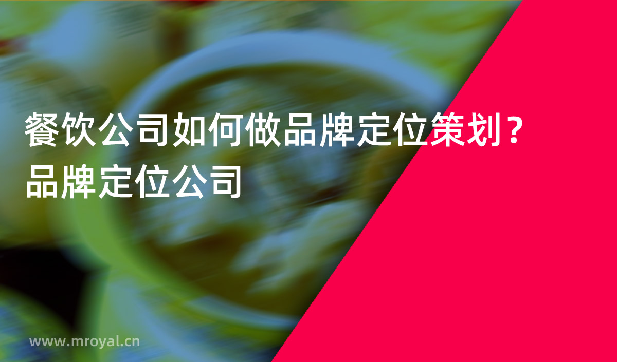 餐飲公司如何做品牌定位策劃？品牌定位公司