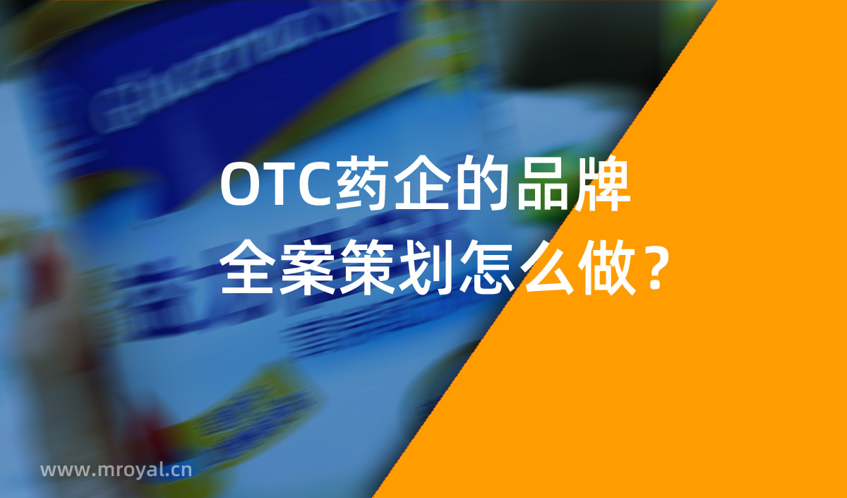 OTC藥企的品牌全案策劃怎么做？