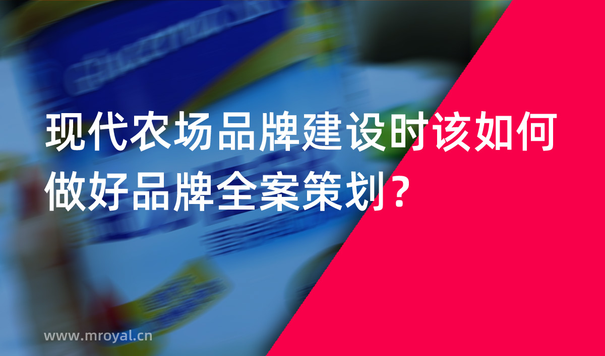 現(xiàn)代農(nóng)場品牌建設(shè)時(shí)該如何做好品牌全案策劃？