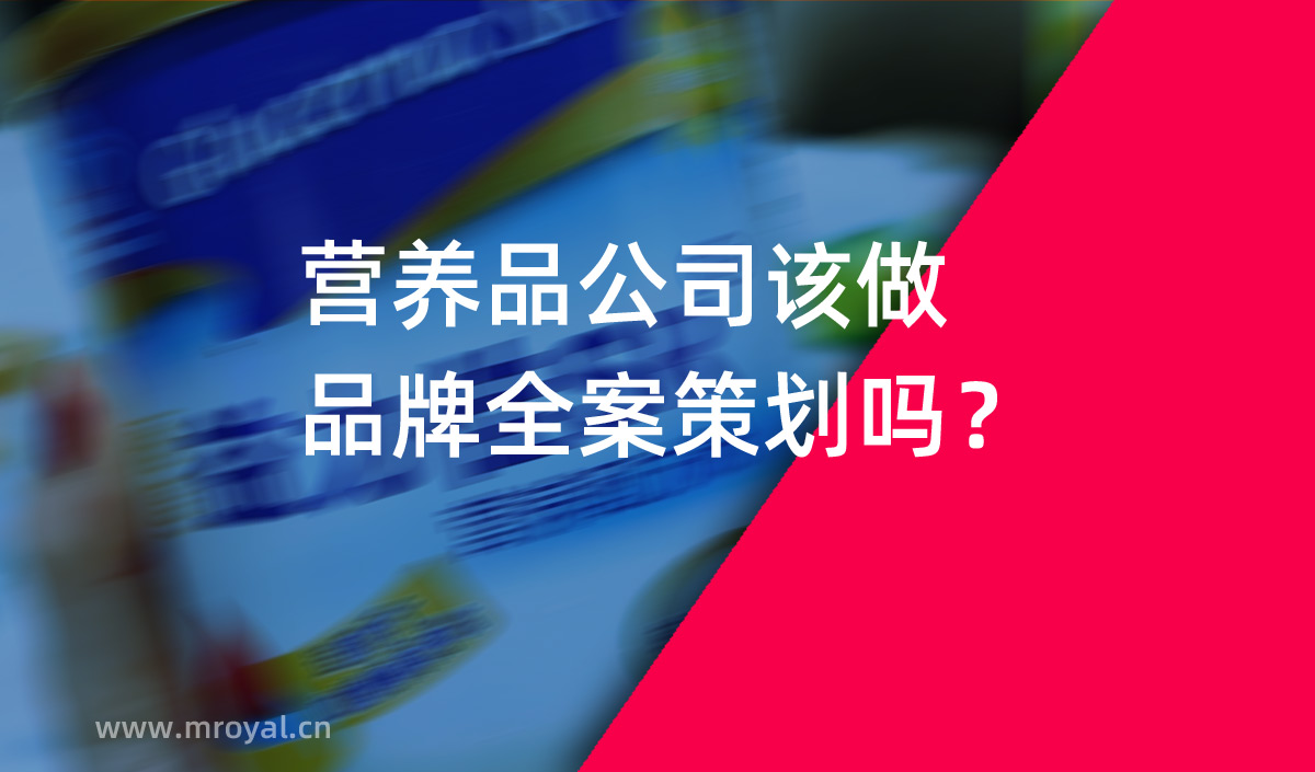 營養(yǎng)品公司該做品牌全案策劃嗎？