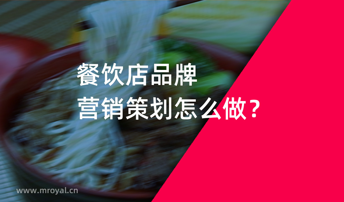 餐飲店品牌營(yíng)銷(xiāo)策劃怎么做？