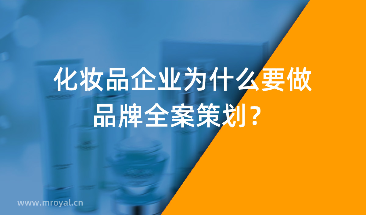 化妝品企業(yè)為什么要做品牌全案策劃？