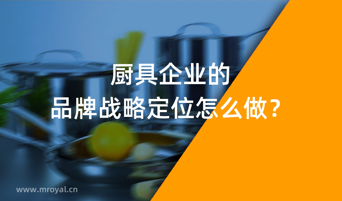廚具企業(yè)的品牌戰(zhàn)略定位怎么做？