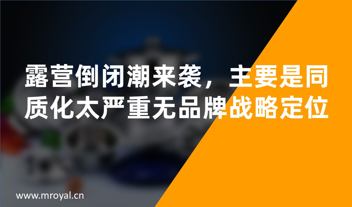 露營倒閉潮來襲，主要是同質(zhì)化太嚴(yán)重?zé)o品牌戰(zhàn)略定位