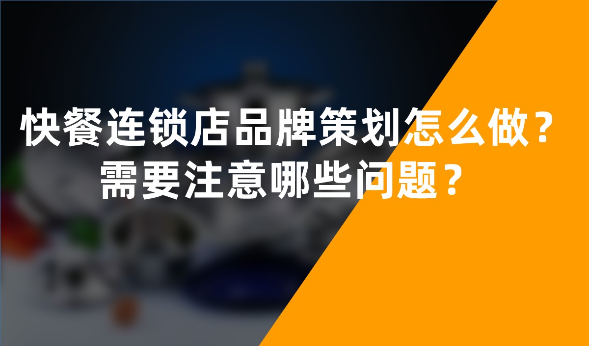 快餐連鎖店品牌策劃怎么做？需要注意哪些問題？