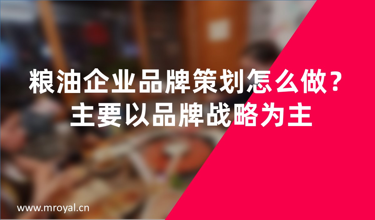 糧油企業(yè)品牌策劃怎么做？主要以品牌戰(zhàn)略為主