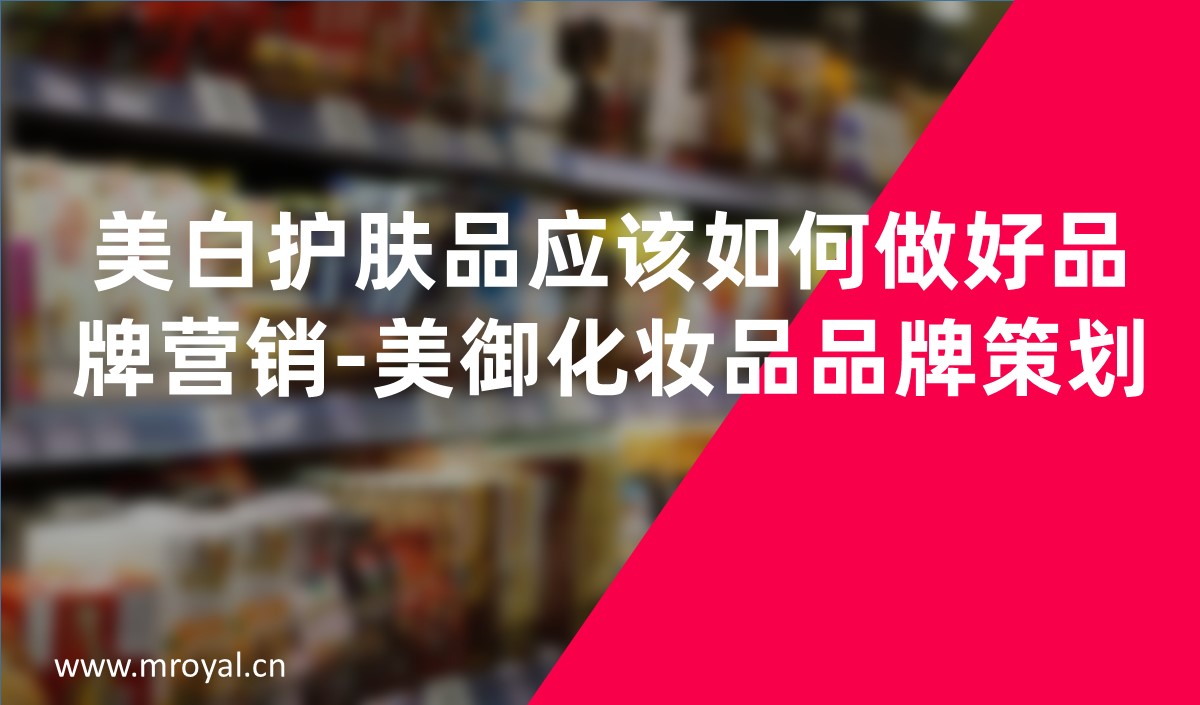 美白護(hù)膚品應(yīng)該如何做好品牌營銷-美御化妝品品牌策劃
