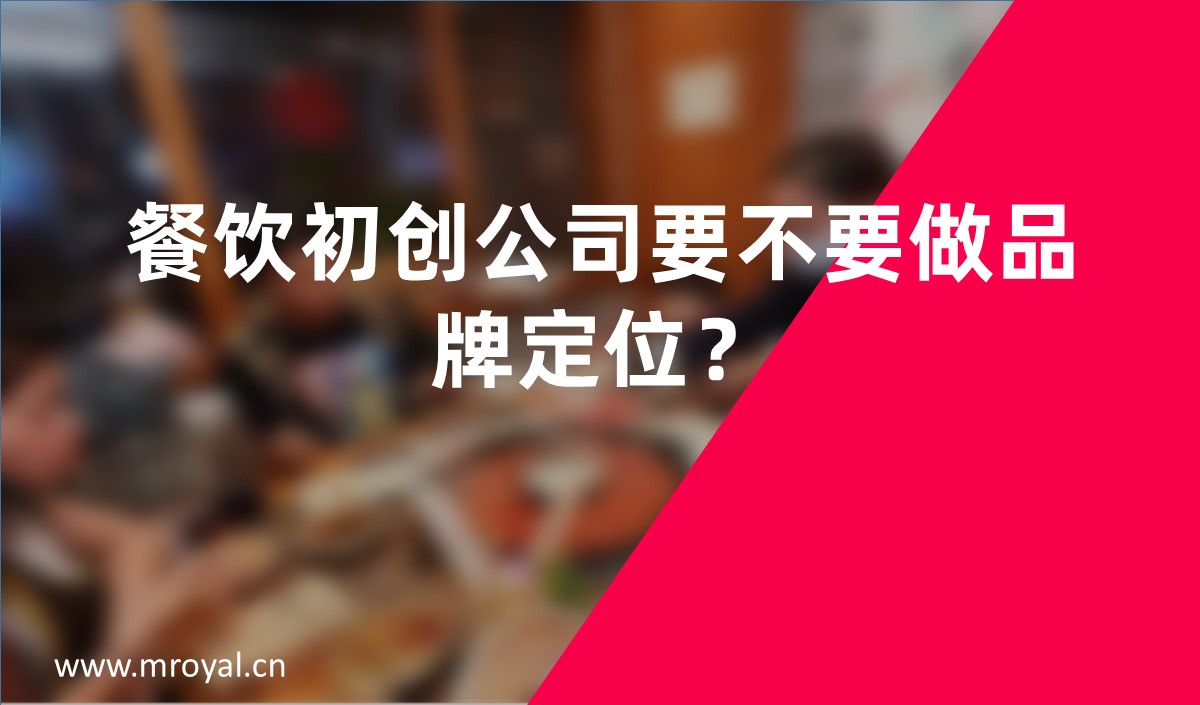 餐飲初創(chuàng)公司要不要做品牌定位？
