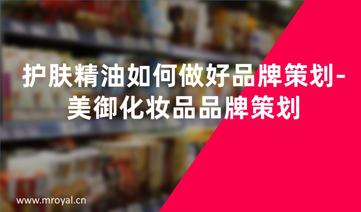 護(hù)膚精油如何做好品牌策劃-美御化妝品品牌策劃