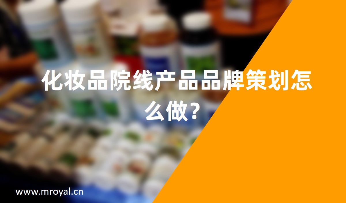 化妝品院線產(chǎn)品品牌策劃怎么做？