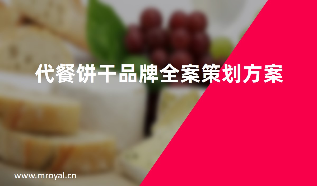 代餐餅干品牌全案策劃方案怎么做