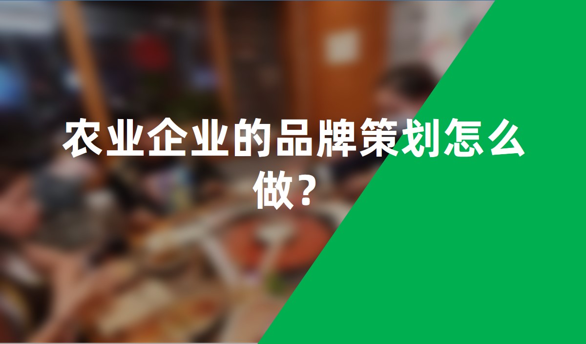 農(nóng)業(yè)企業(yè)的品牌策劃怎么做？