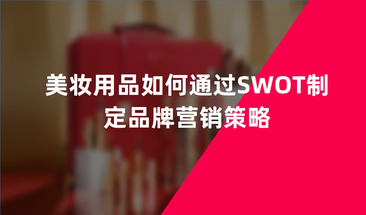 美妝用品如何通過(guò)SWOT制定品牌營(yíng)銷(xiāo)策略