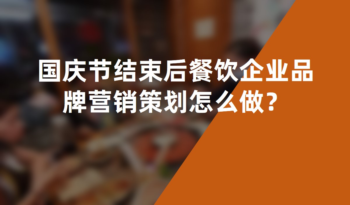 國(guó)慶節(jié)結(jié)束后餐飲企業(yè)品牌營(yíng)銷策劃怎么做？