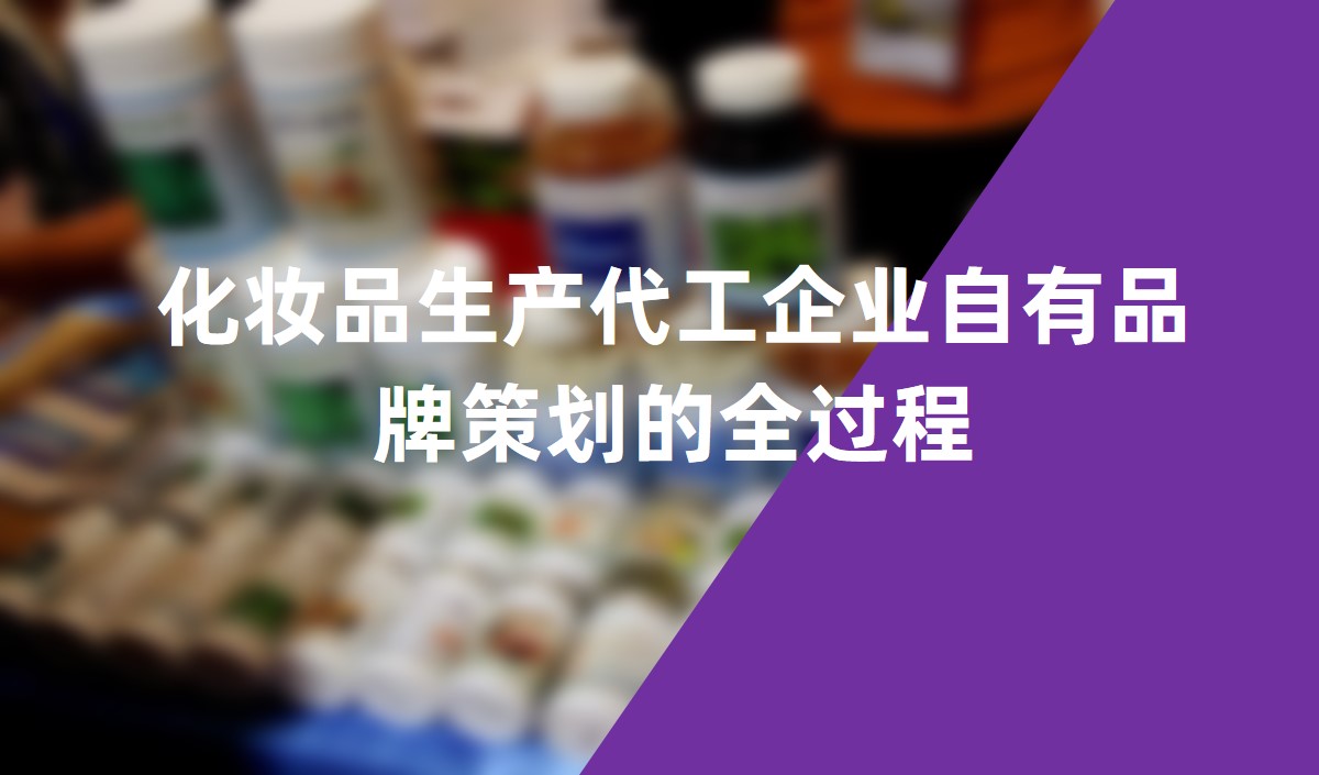 化妝品生產代工企業(yè)自有品牌策劃的全過程